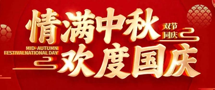 2023歡度國(guó)慶，情滿(mǎn)中秋！